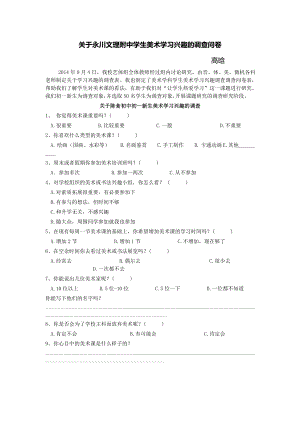 关于永川文理附中学生美术学习兴趣的调查问卷.doc