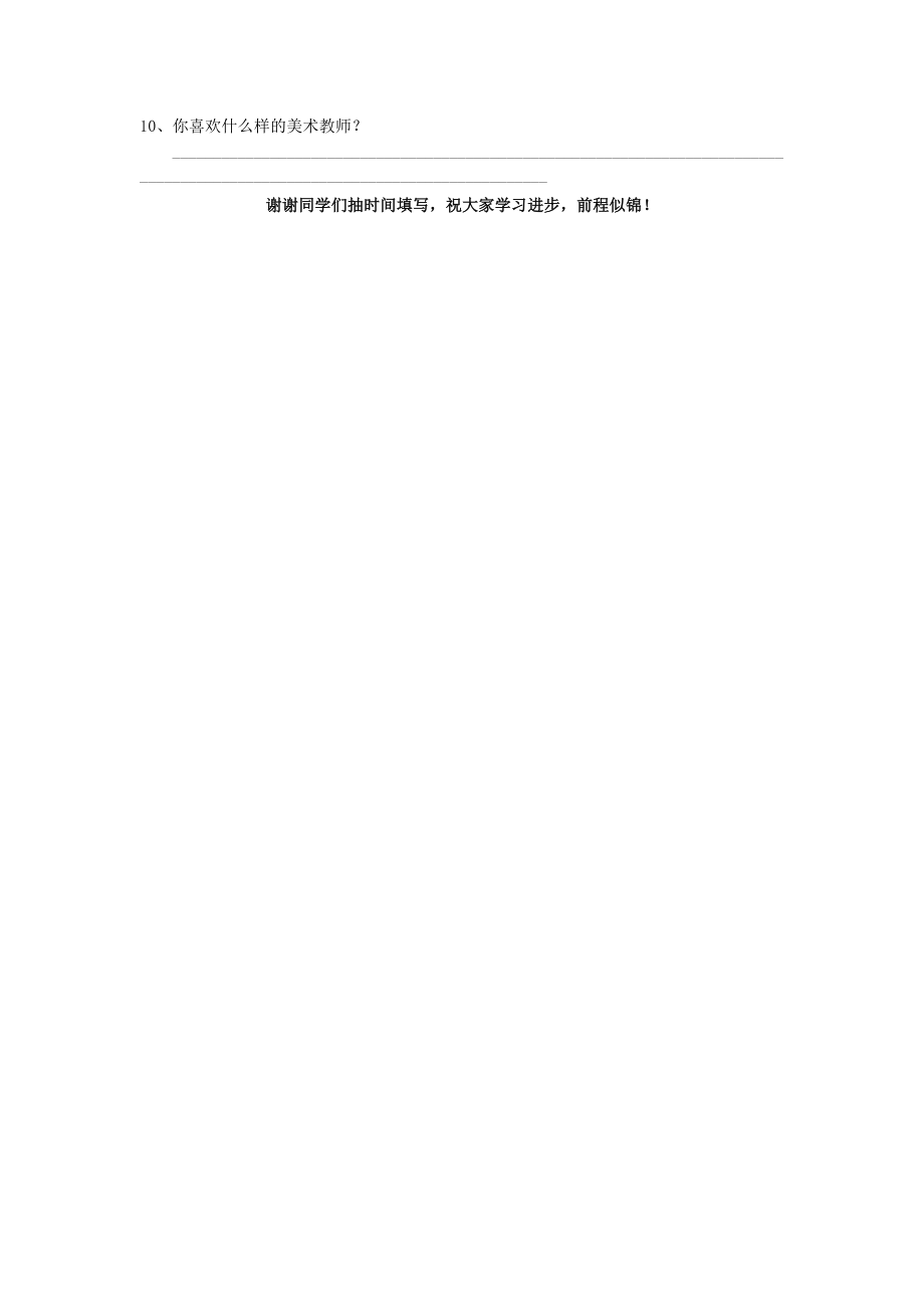 关于永川文理附中学生美术学习兴趣的调查问卷.doc_第2页