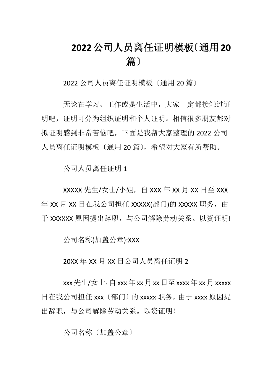 2022公司人员离任证明模板〔通用20篇〕.docx_第1页