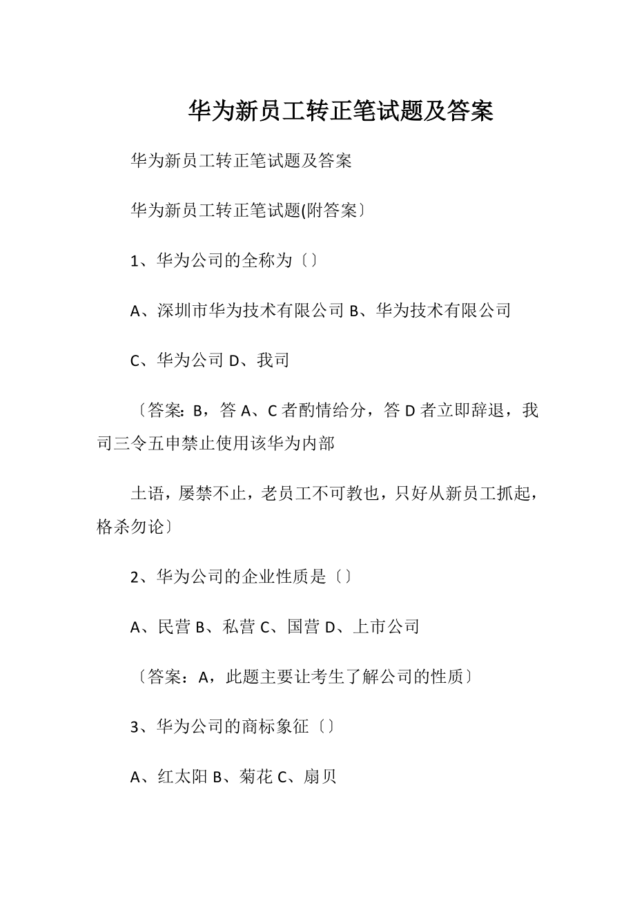 华为新员工转正笔试题及答案.docx_第1页