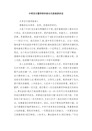 中考百日誓师领导家长代表致辞讲话.docx