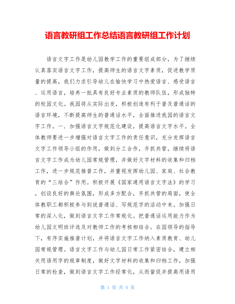 语言教研组工作总结语言教研组工作计划.doc_第1页