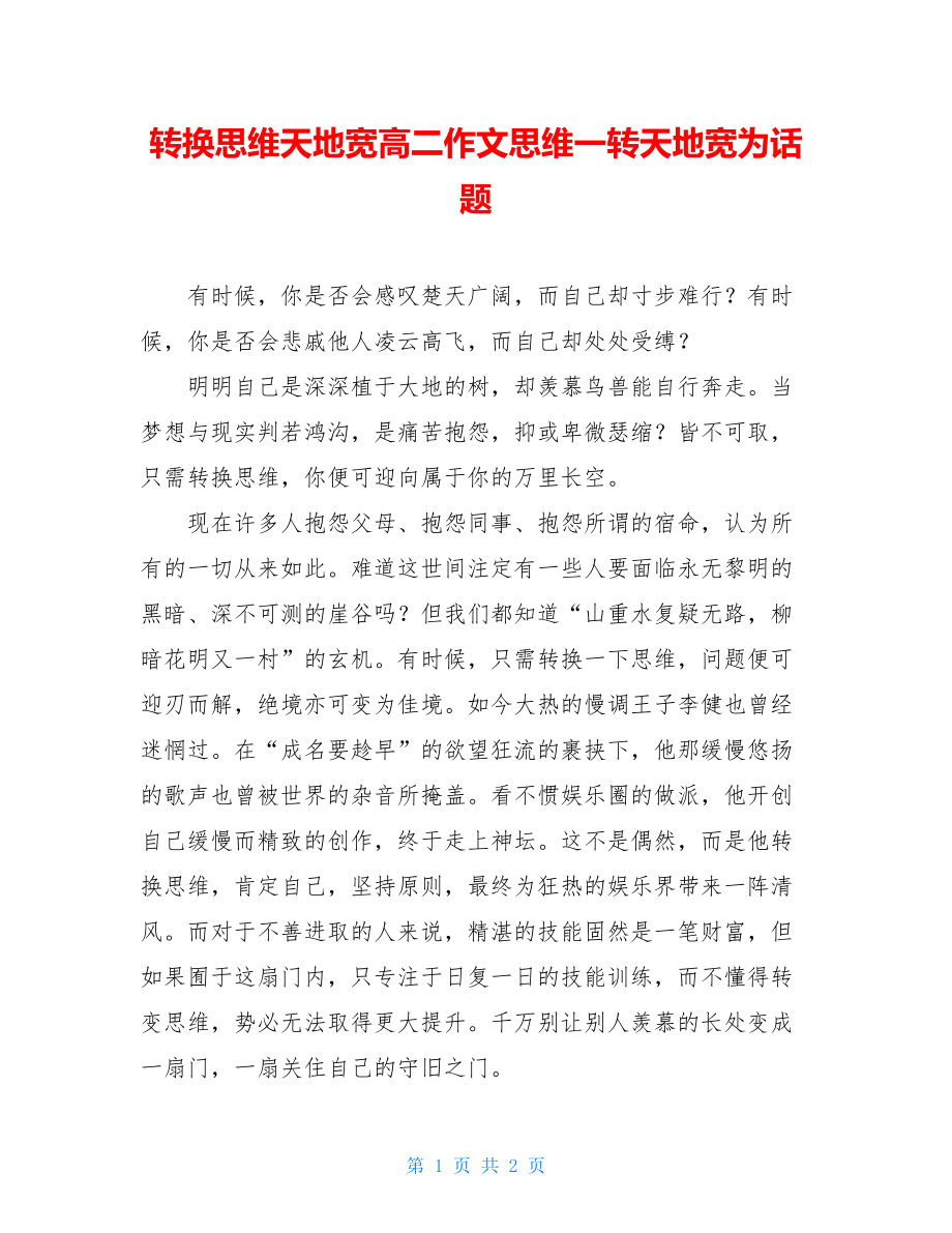 转换思维天地宽高二作文思维一转天地宽为话题.doc_第1页