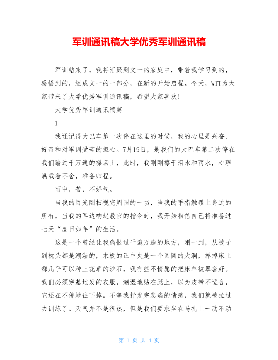 军训通讯稿大学优秀军训通讯稿.doc_第1页