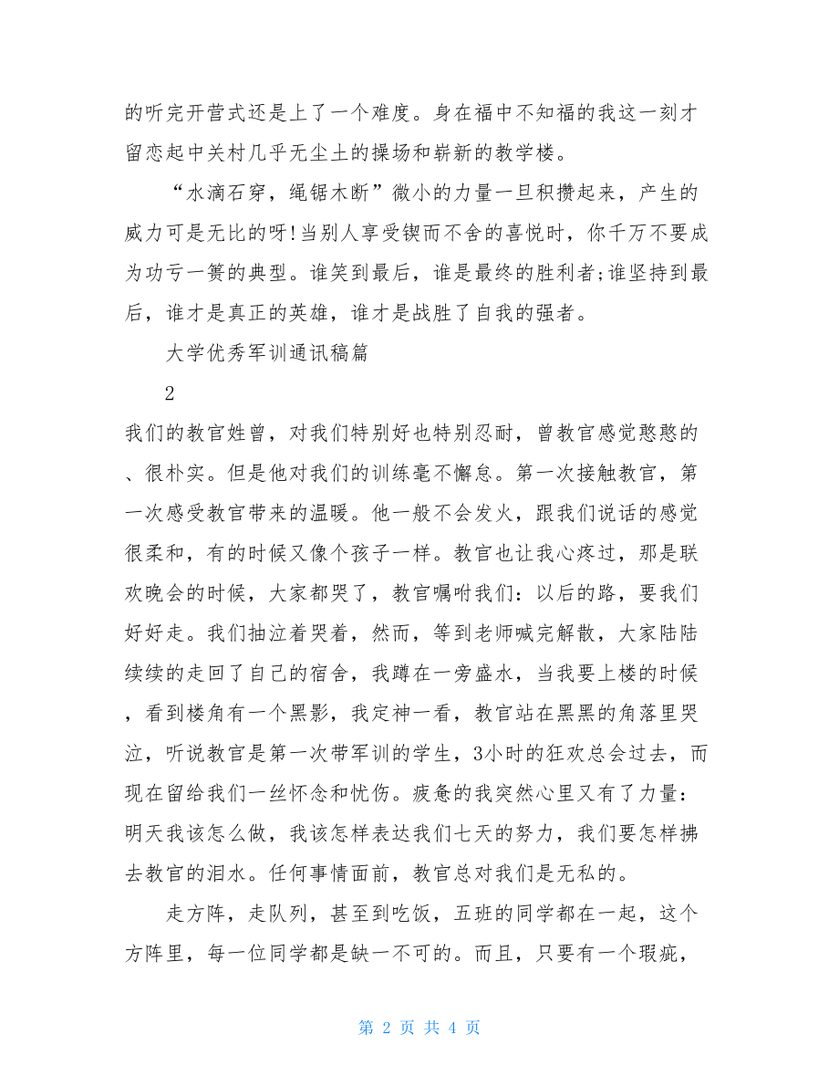 军训通讯稿大学优秀军训通讯稿.doc_第2页