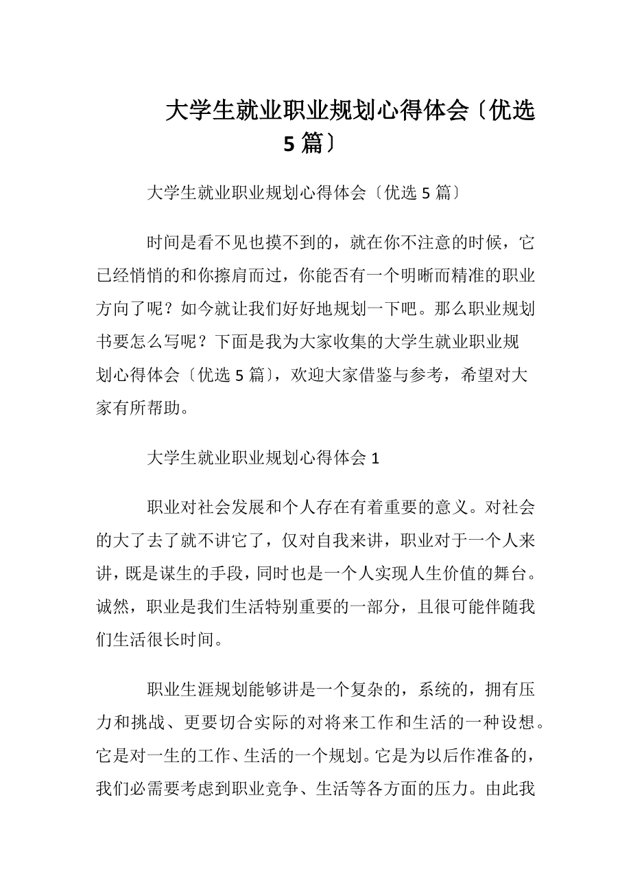 大学生就业职业规划心得体会〔优选5篇〕.docx_第1页