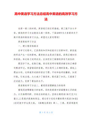 高中英语学习方法总结高中英语的高效学习方法.doc