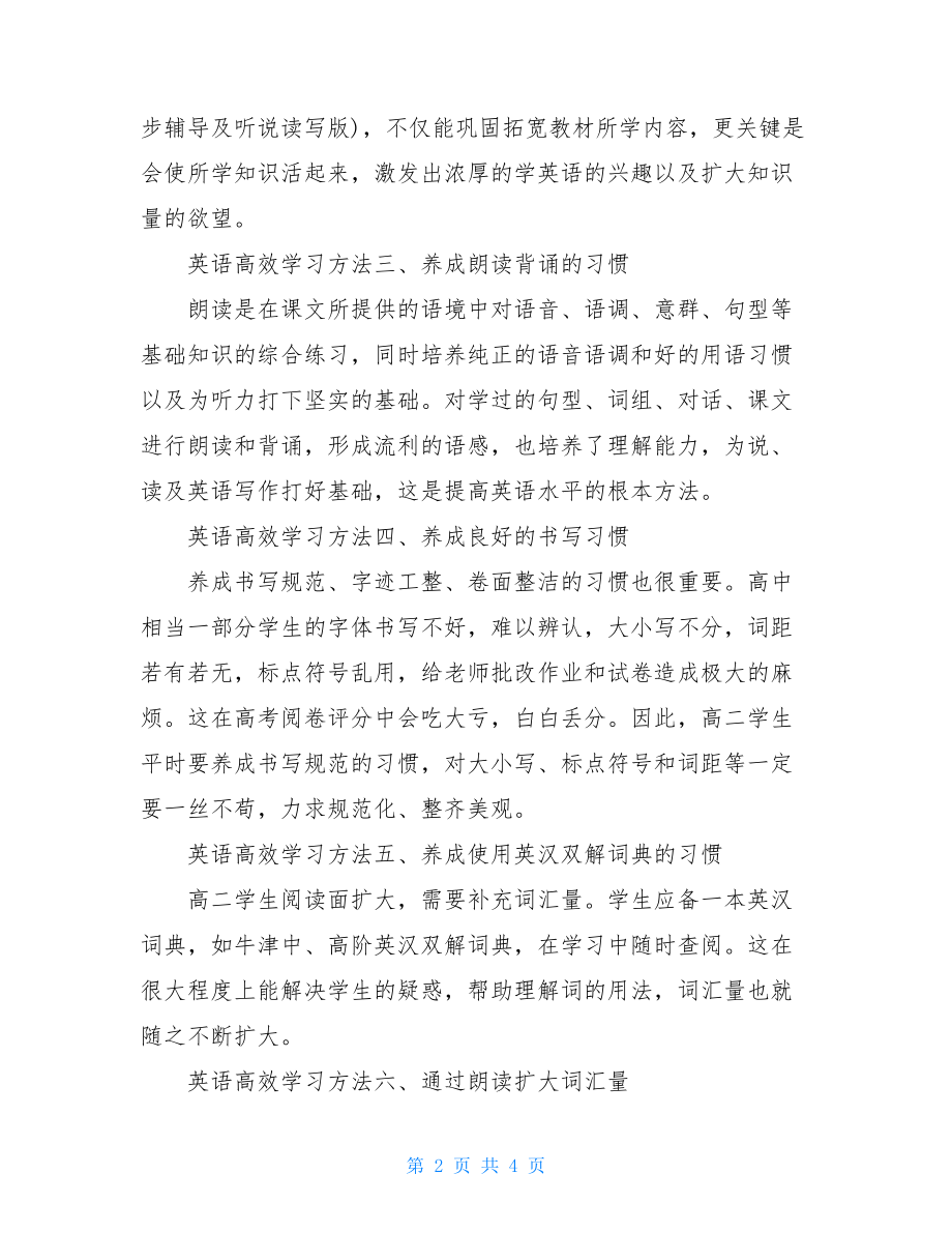 高中英语学习方法总结高中英语的高效学习方法.doc_第2页