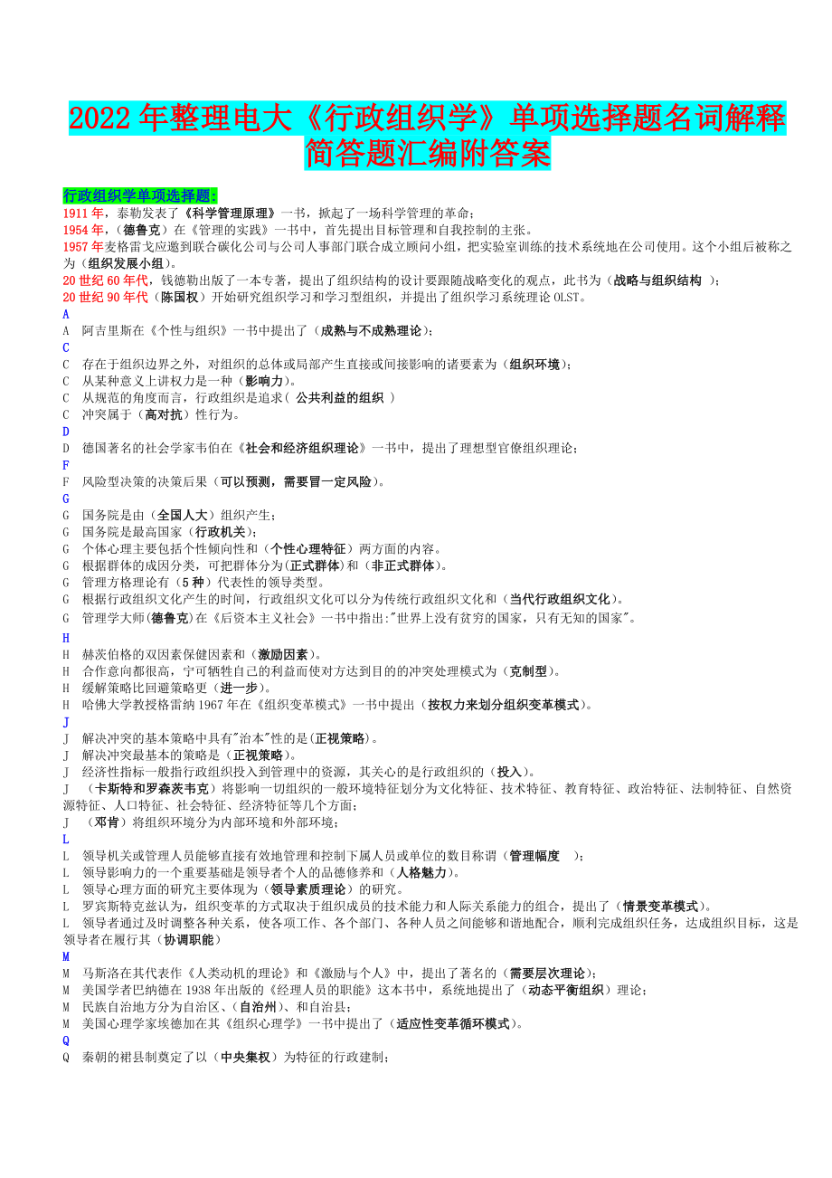 2022年整理电大《行政组织学》单项选择题名词解释简答题汇编附答案【备考资料.doc_第1页