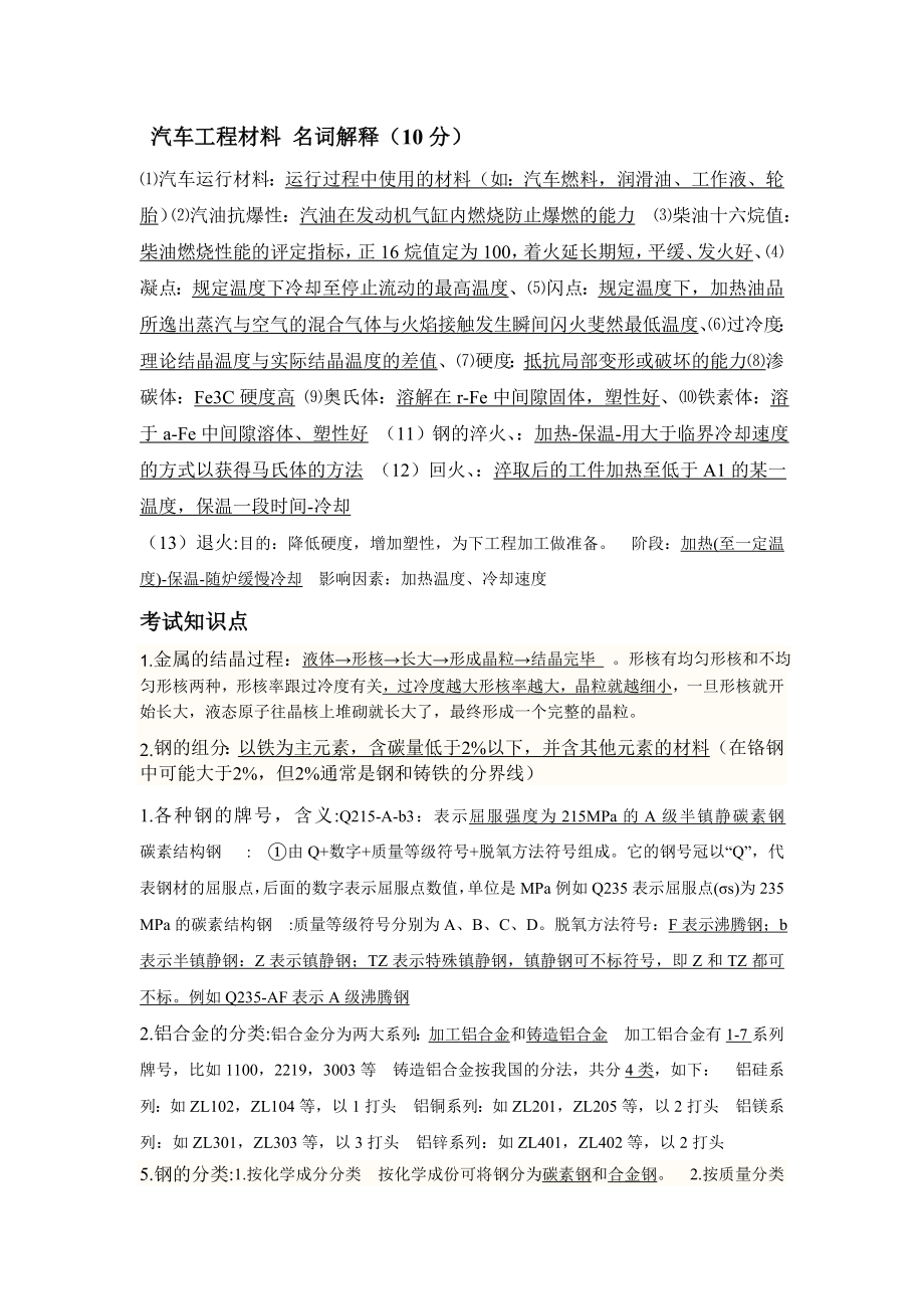 汽车工程材料答案 名词解释 重点考点.doc_第1页