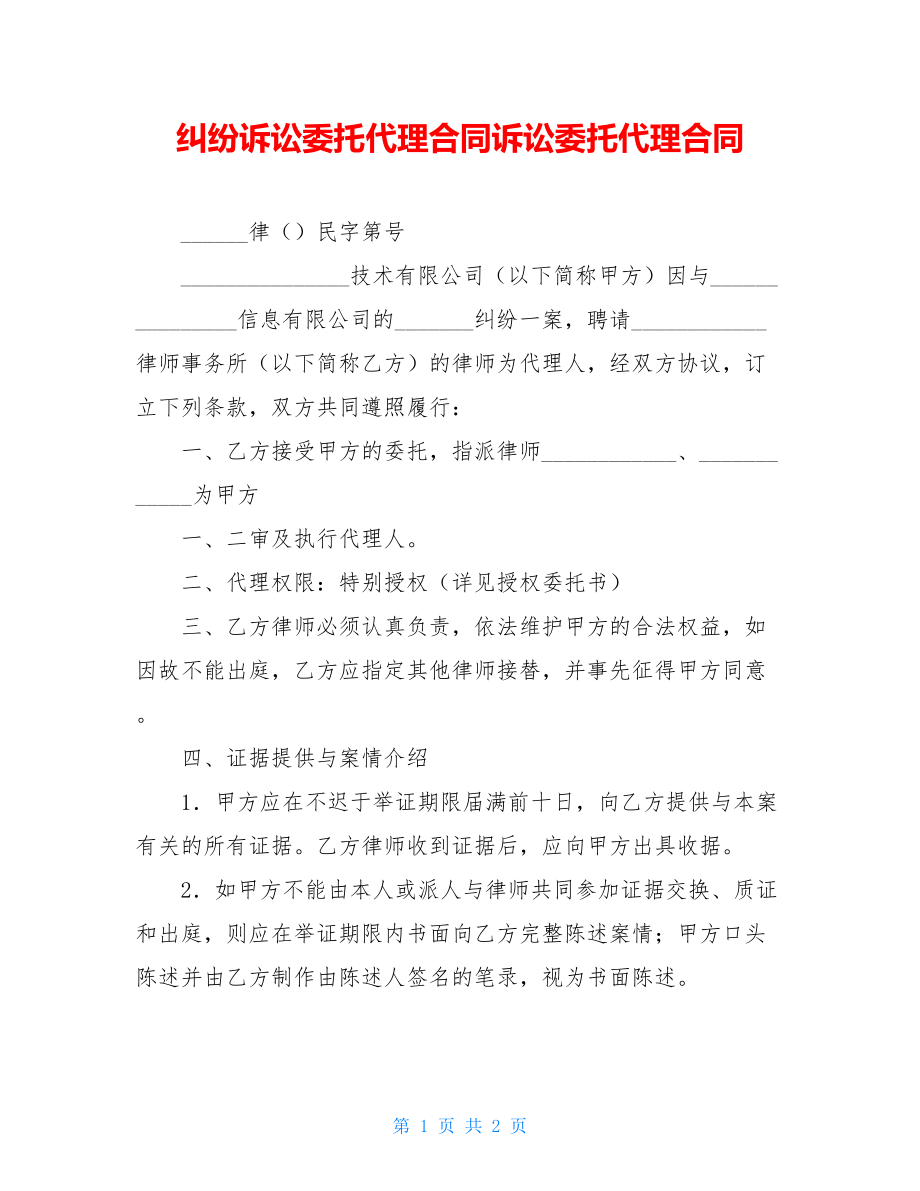 纠纷诉讼委托代理合同诉讼委托代理合同.doc_第1页