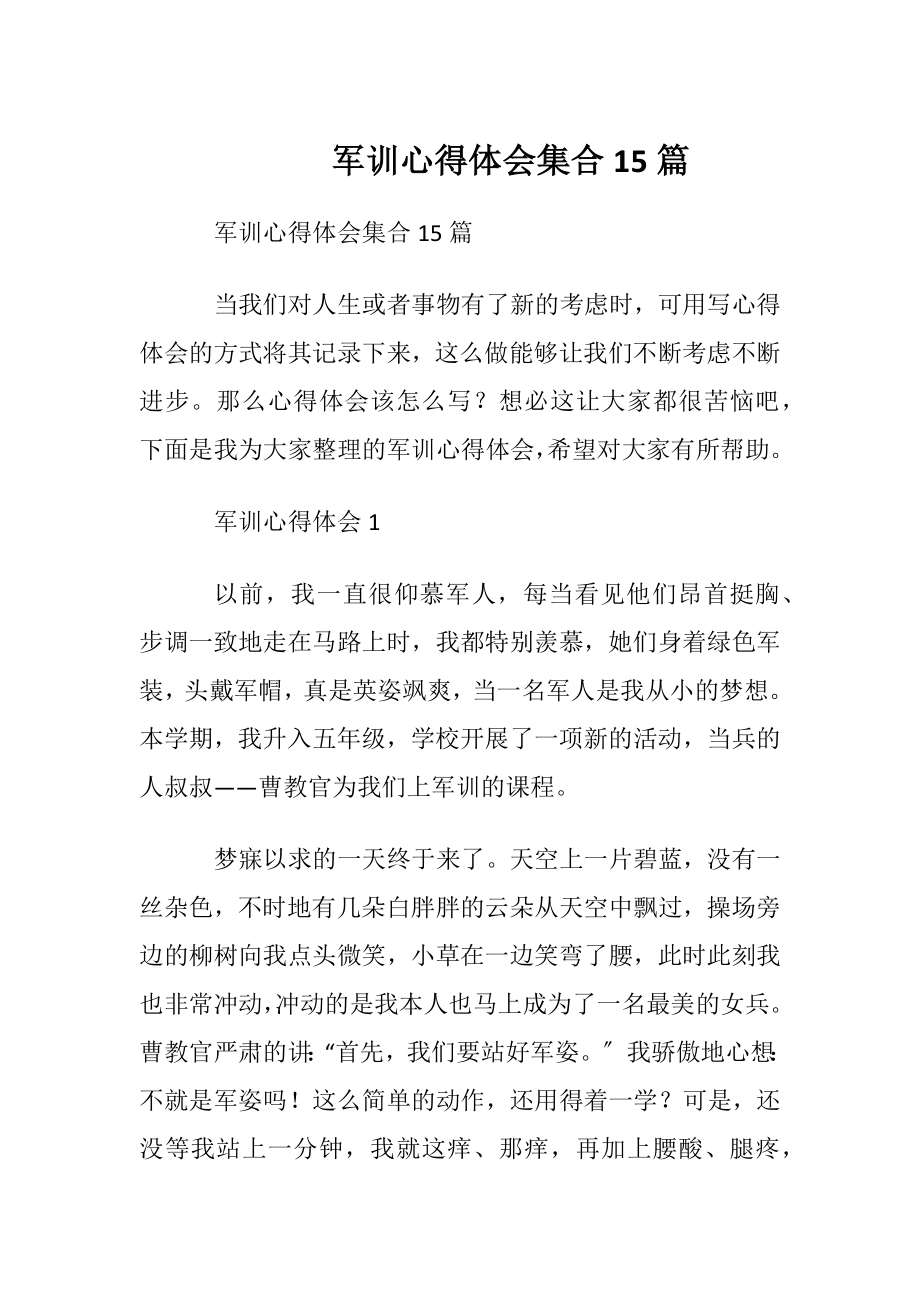 军训心得体会集合15篇 (2).docx_第1页