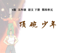 《顶碗少年》课件之一（s版五年级语文下册课件）.ppt