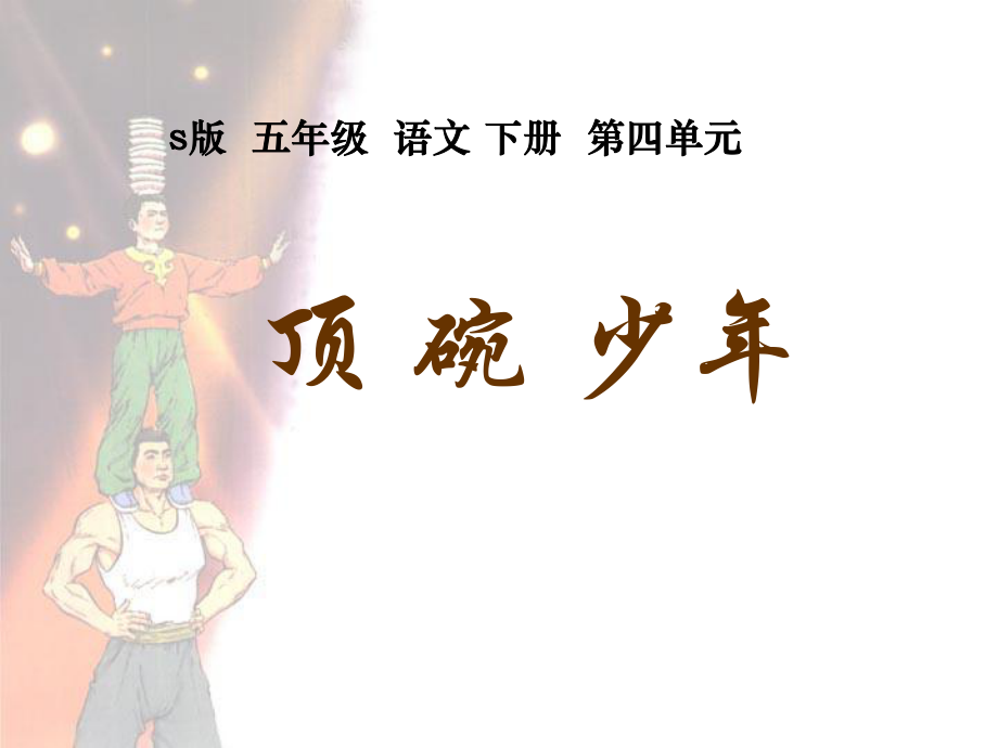 《顶碗少年》课件之一（s版五年级语文下册课件）.ppt_第1页