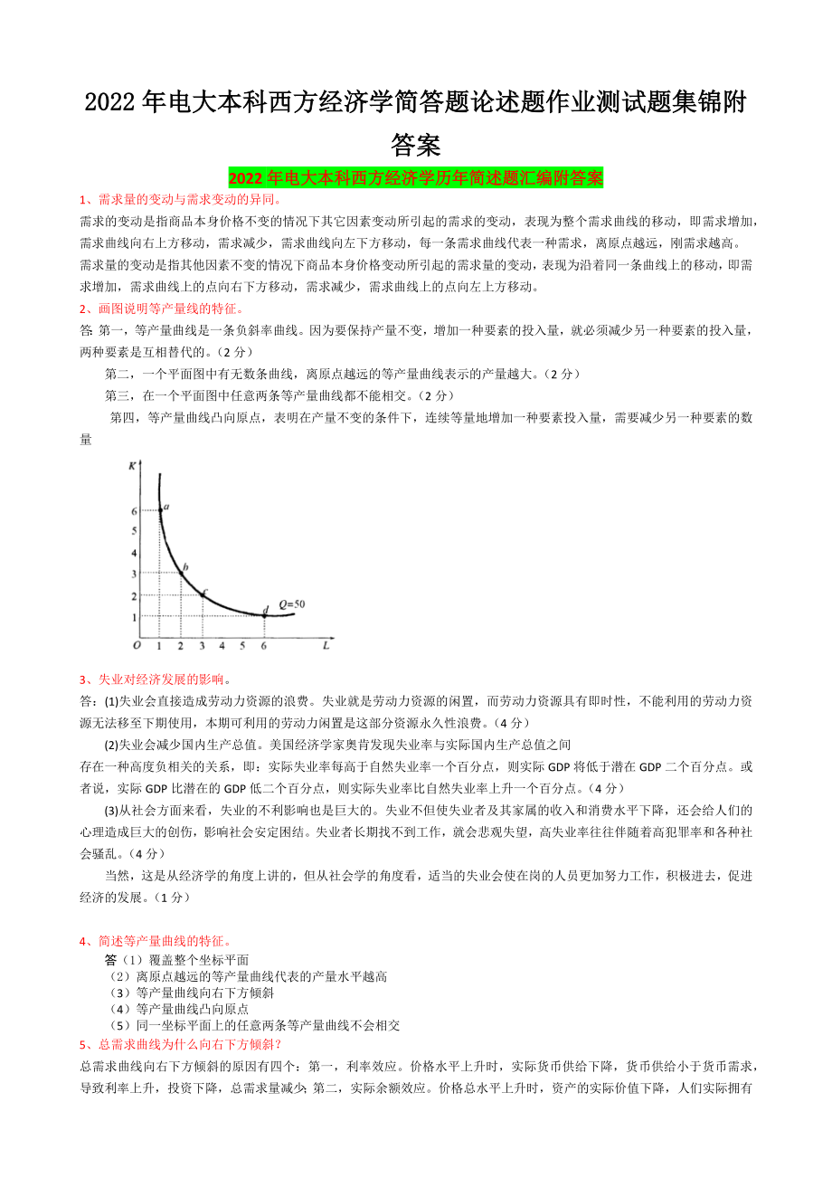 2022年电大本科西方经济学简答题论述题作业测试题集锦附答案【考前资料】.docx_第1页