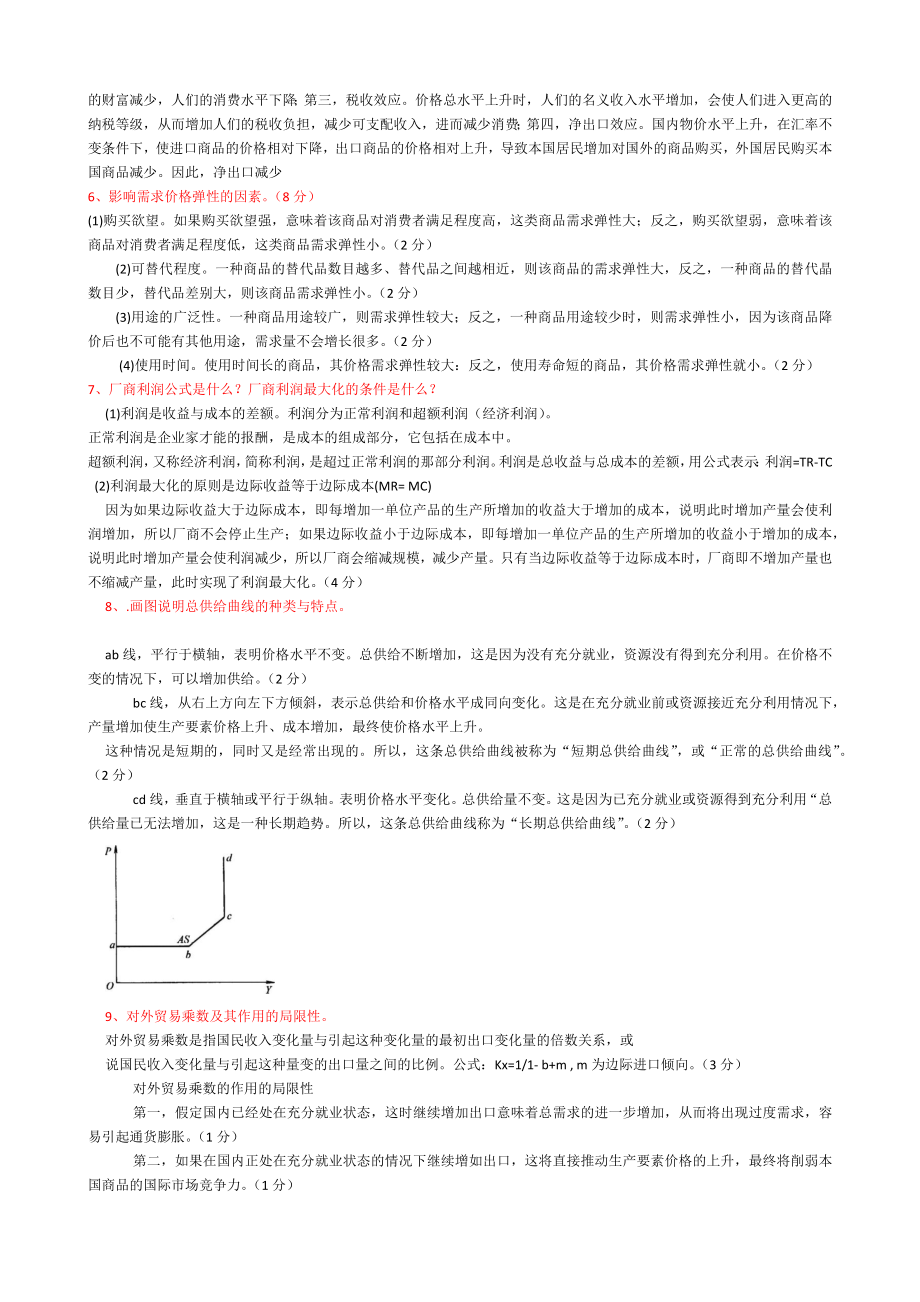 2022年电大本科西方经济学简答题论述题作业测试题集锦附答案【考前资料】.docx_第2页