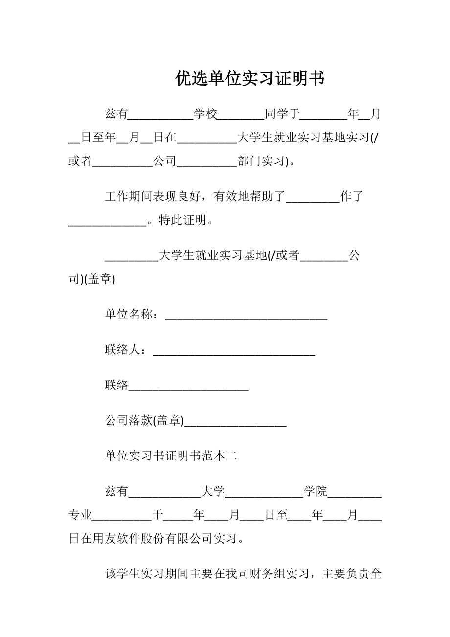 优选单位实习证明书.docx_第1页