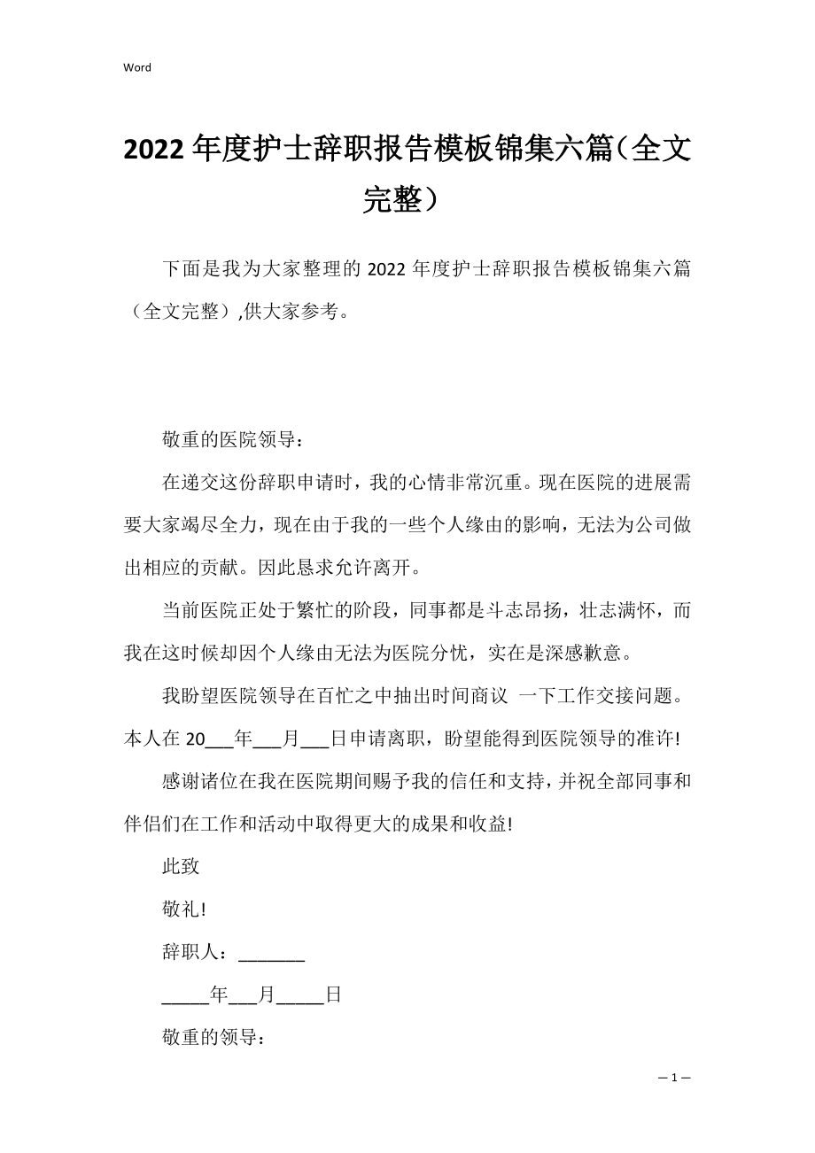 2022年度护士辞职报告模板锦集六篇（全文完整）.docx_第1页