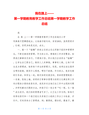 我在路上——第一学期教育教学工作总结第一学期教学工作总结.doc