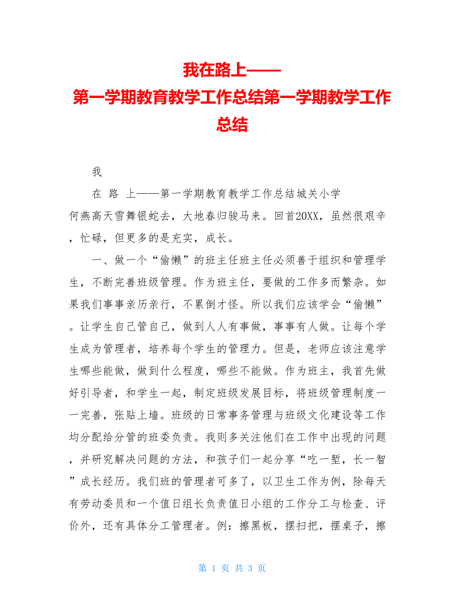 我在路上——第一学期教育教学工作总结第一学期教学工作总结.doc_第1页