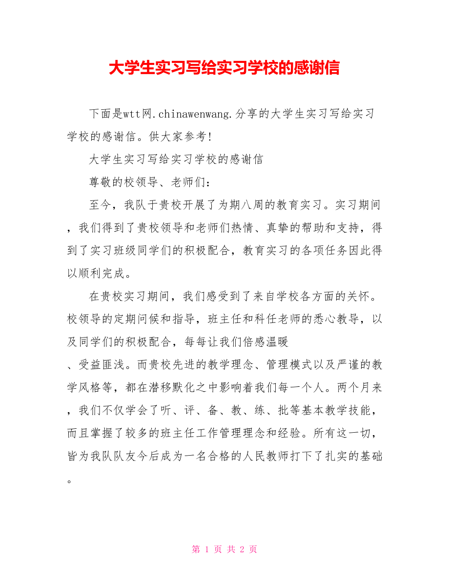 大学生实习写给实习学校的感谢信.doc_第1页