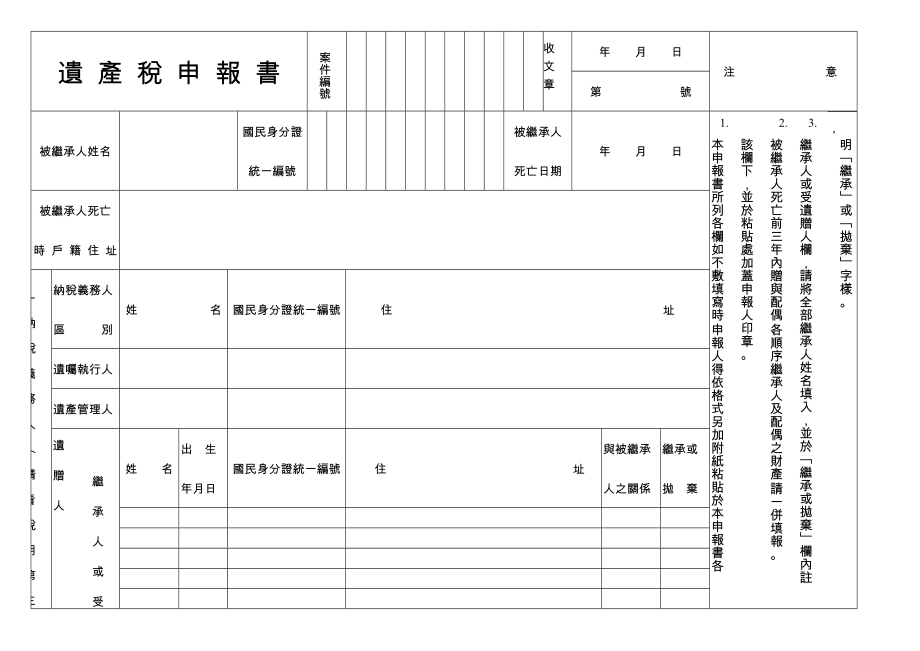 遗产税申报书.docx_第1页