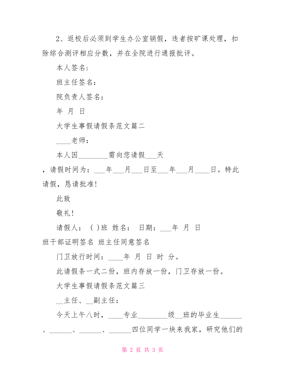 大学生事假请假条范本 事假请假条.doc_第2页