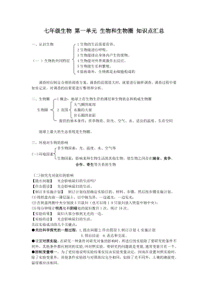 七年级生物上册_第一单元知识点汇总.doc