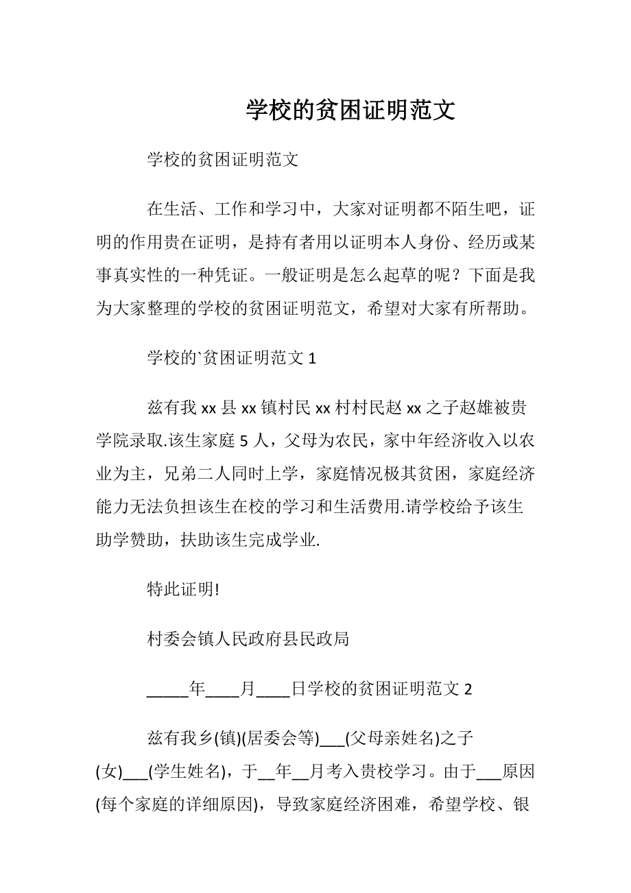 学校的贫困证明范文.docx_第1页