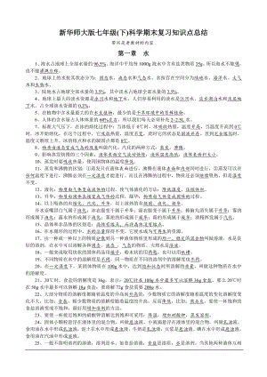 新华师大版七年级(下)科学期末复习知识点总结.doc