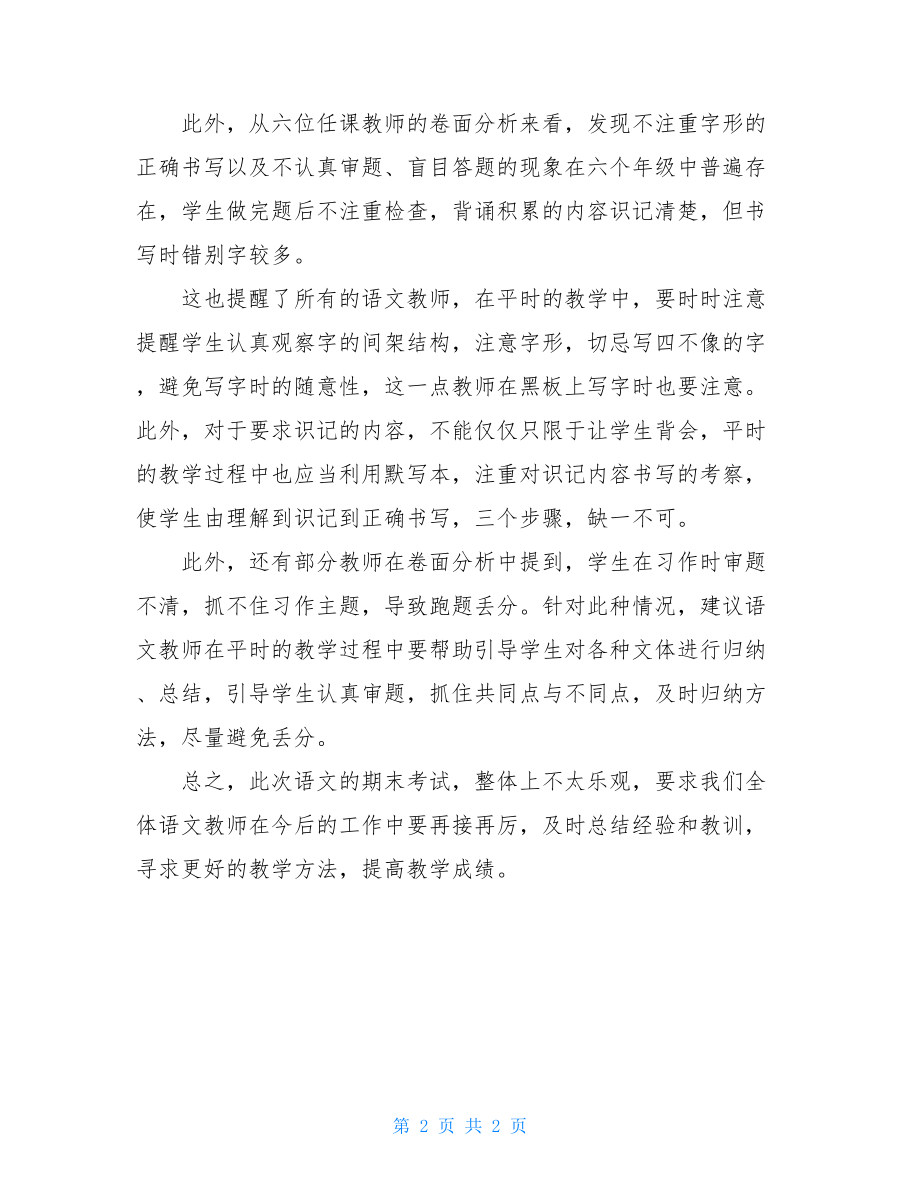 期末考试总结与反思小学语文期末考试总结与教学的反思.doc_第2页