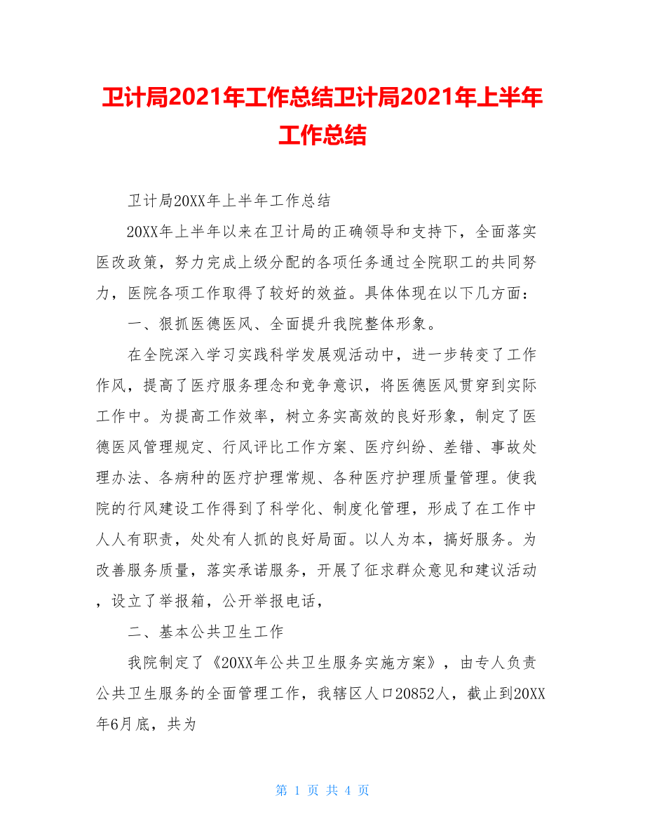 卫计局2021年工作总结卫计局2021年上半年工作总结.doc_第1页