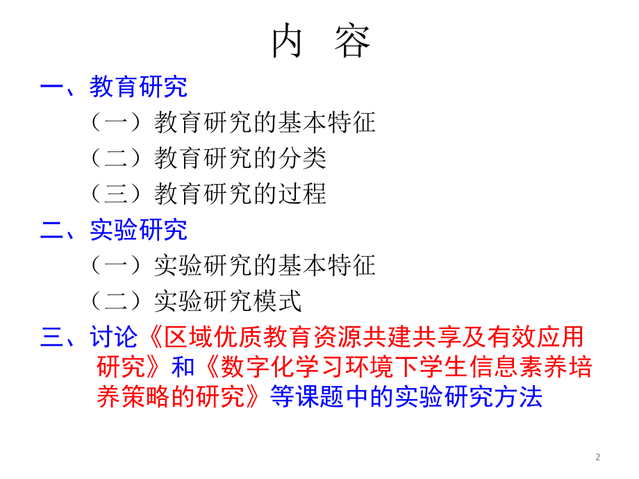 教育研究与实验方法.ppt_第2页