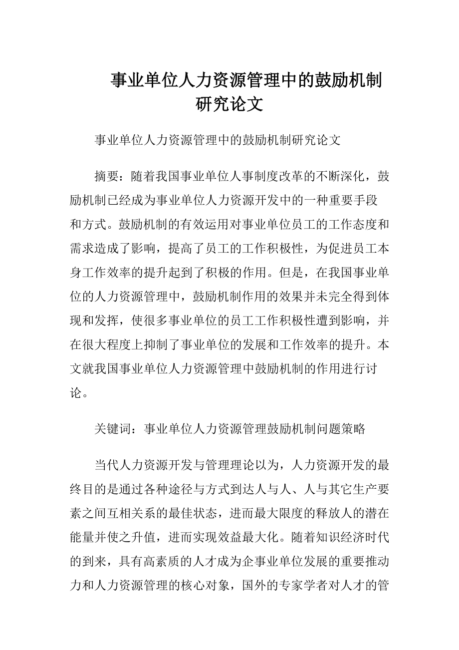 事业单位人力资源管理中的鼓励机制研究论文.docx_第1页