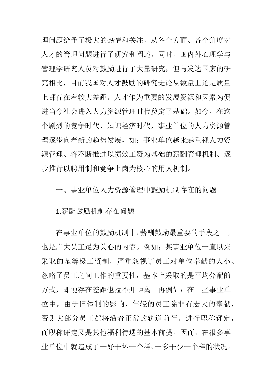 事业单位人力资源管理中的鼓励机制研究论文.docx_第2页