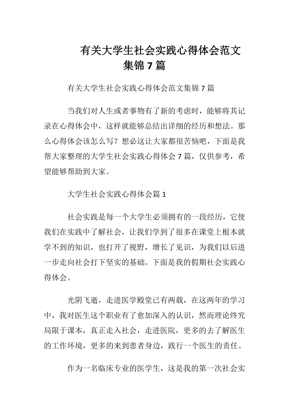 有关大学生社会实践心得体会范文集锦7篇.docx_第1页