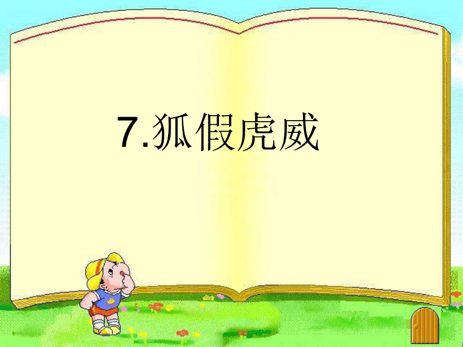 狐假虎威(1).ppt_第1页