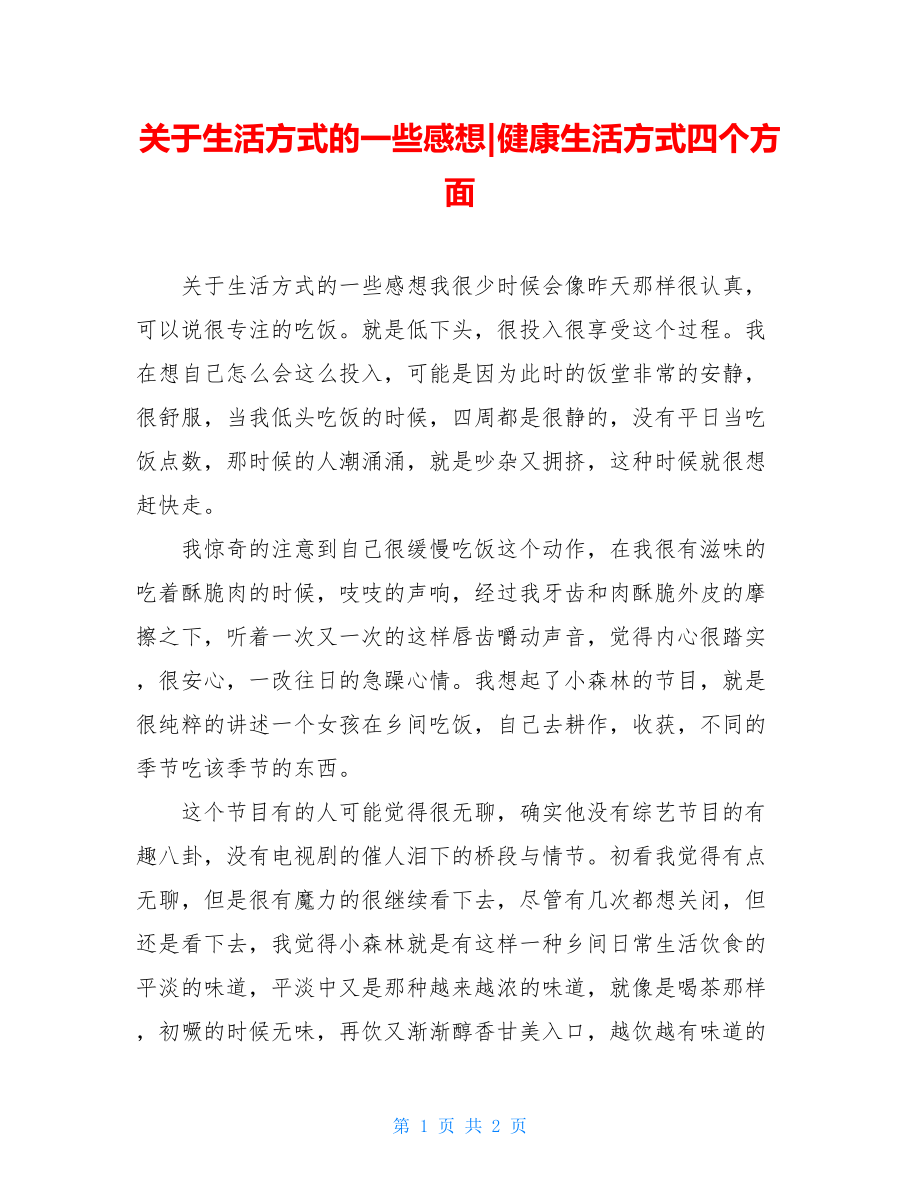 关于生活方式的一些感想-健康生活方式四个方面.doc_第1页