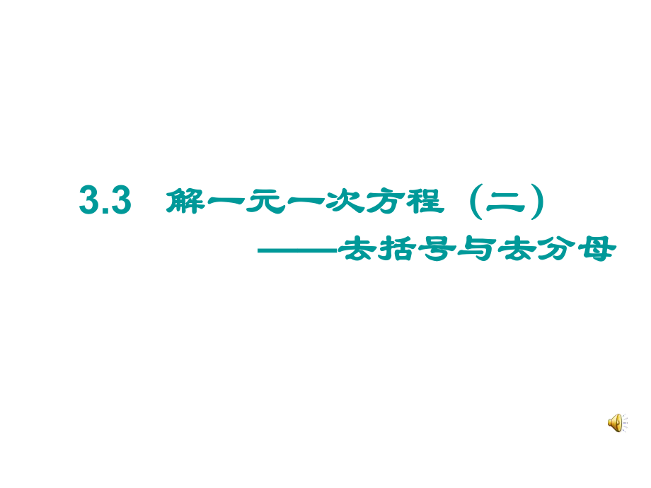 新人教33去括号与去分母1.ppt_第1页