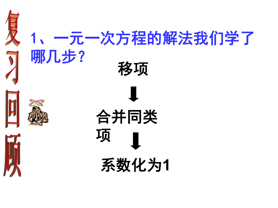 新人教33去括号与去分母1.ppt_第2页