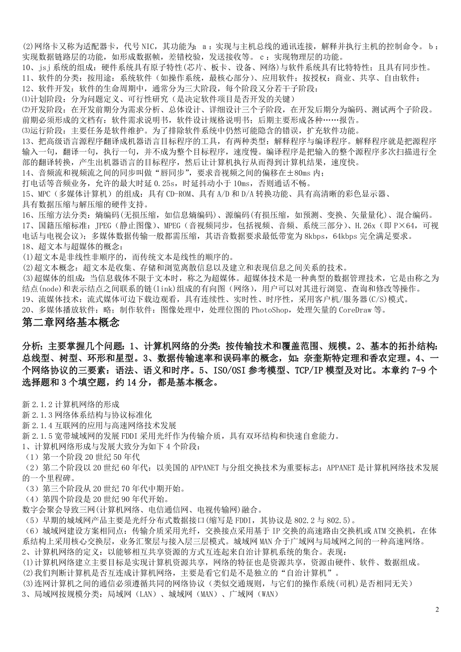 全国计算机等级考试三级网络技术知识点总结.doc_第2页