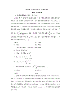 第4讲 不等式的性质、基本不等式（练习）--高考数学一轮复习.docx