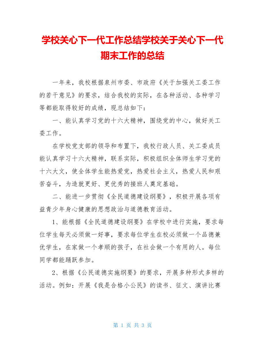 学校关心下一代工作总结学校关于关心下一代期末工作的总结.doc_第1页