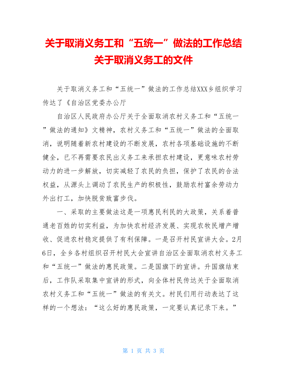 关于取消义务工和“五统一”做法的工作总结关于取消义务工的文件.doc_第1页