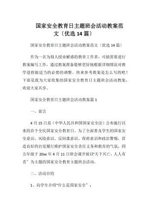 国家安全教育日主题班会活动教案范文〔优选14篇〕.docx