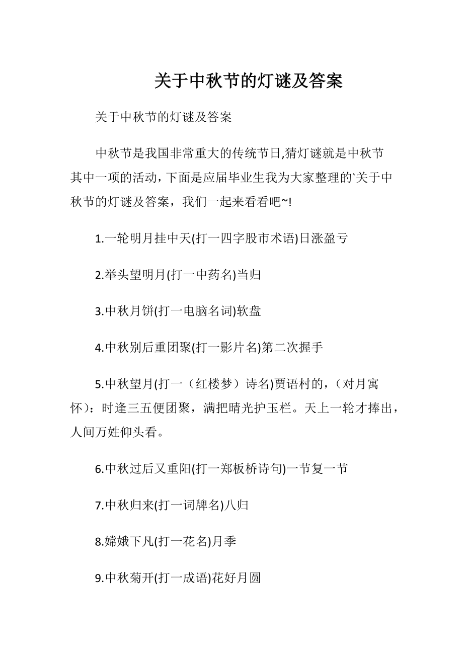 关于中秋节的灯谜及答案.docx_第1页