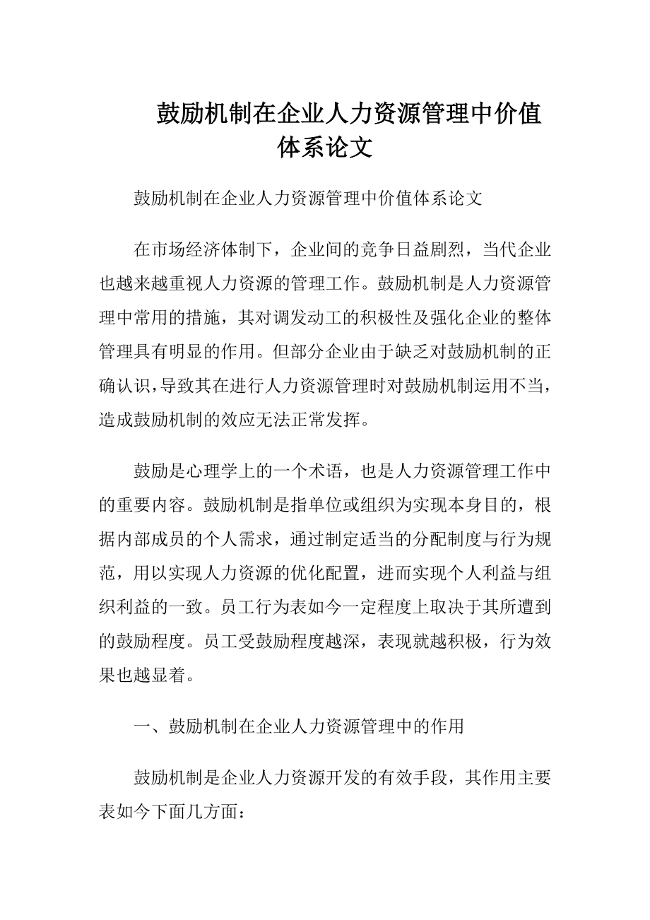 鼓励机制在企业人力资源管理中价值体系论文.docx_第1页