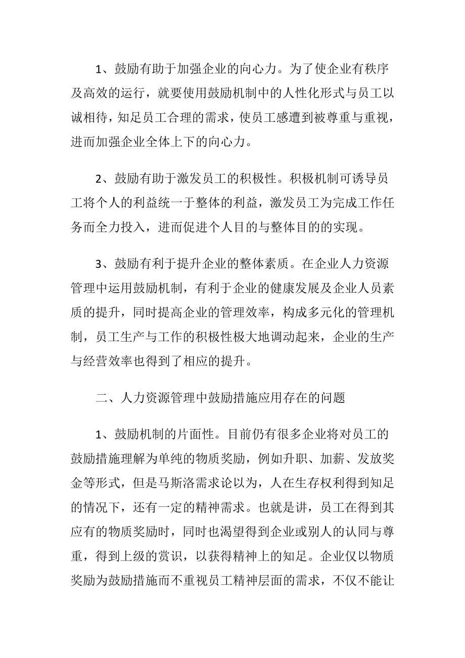 鼓励机制在企业人力资源管理中价值体系论文.docx_第2页