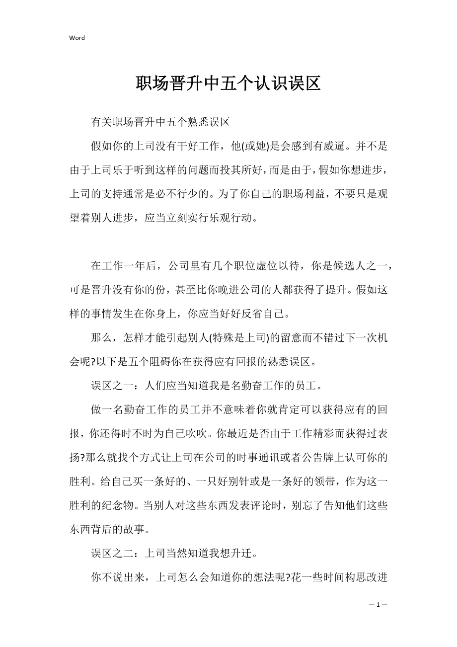 职场晋升中五个认识误区_5.docx_第1页