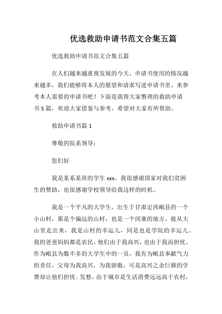 优选救助申请书范文合集五篇.docx_第1页